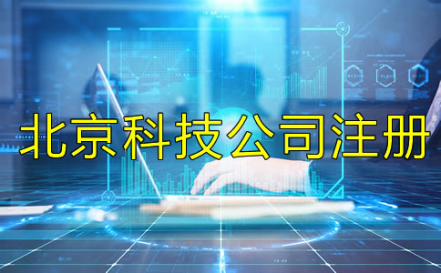北京科技類公司注冊(cè)要求有哪些？