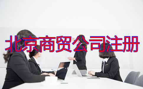 北京商貿(mào)公司注冊流程及所需材料有哪些？