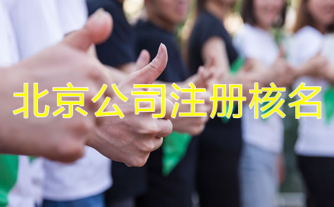 北京公司注冊核名需要了解哪些事項？