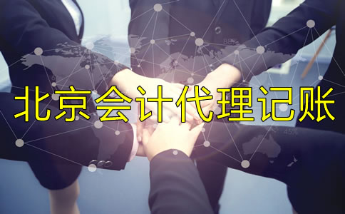 選擇北京會計代理記賬服務需要什么材料？