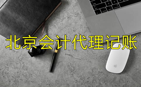 北京會計代理記賬服務