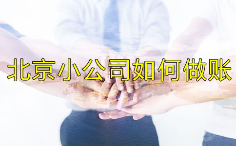 北京小公司如何做賬？
