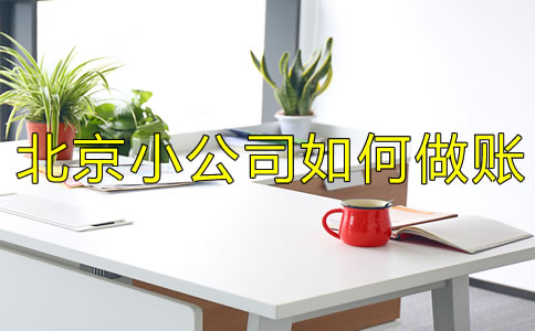 注冊(cè)北京小公司如何做賬？