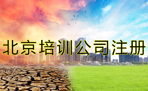 北京培訓公司注冊條件是什么？