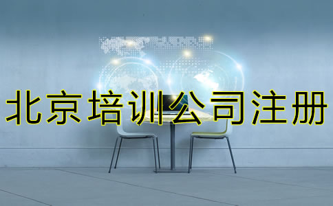 北京培訓公司注冊條件
