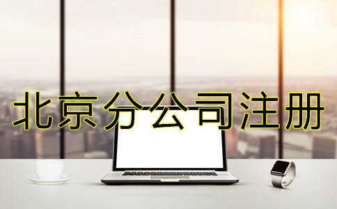 北京公司注冊分公司怎么辦理？