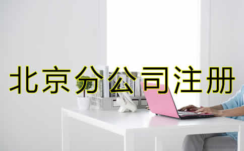 北京分公司注冊怎么辦理？