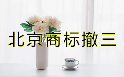 北京商標(biāo)撤三是什么如何避免？