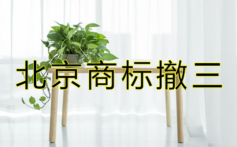 北京商標(biāo)撤三是什么？