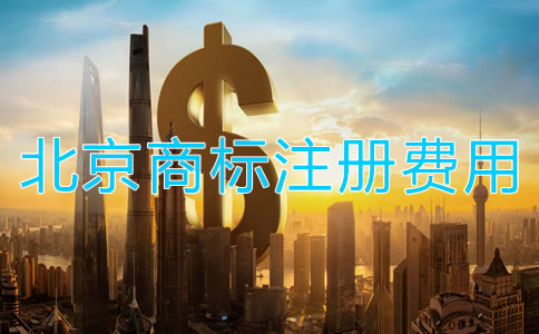 北京商標(biāo)轉(zhuǎn)讓手續(xù)費(fèi)用多少錢？