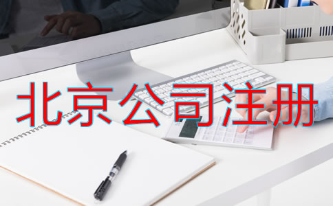 北京電子商務(wù)公司注冊流程是什么？