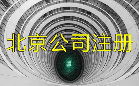 北京公司注冊條件都有什么？
