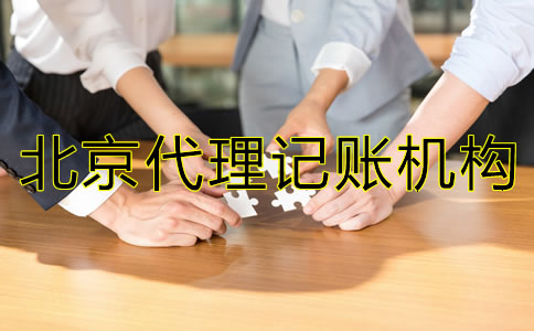 如何選擇靠譜的北京市代理記賬機(jī)構(gòu)？