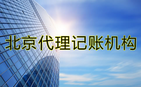 如何選擇北京市代理記賬機(jī)構(gòu)？