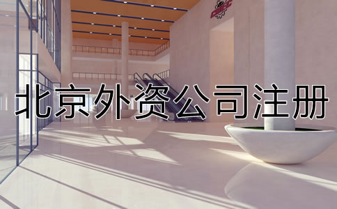 北京外資分公司注冊應提交哪些材料？