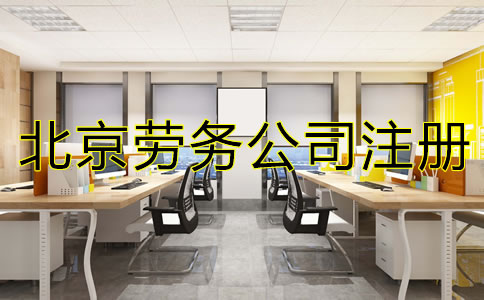 北京勞務(wù)公司注冊如何辦理？