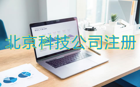 北京科技類公司注冊基本流程是什么？