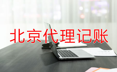 北京代理記賬機(jī)構(gòu)業(yè)務(wù)范圍包括哪些？