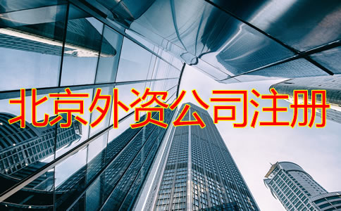 北京外資公司注冊(cè)如何操作？