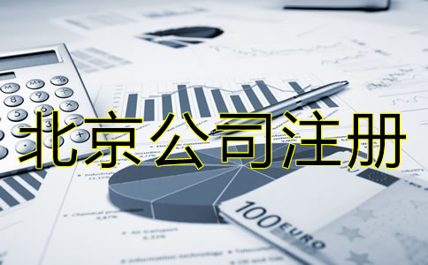 北京公司注冊需要多少錢大概？