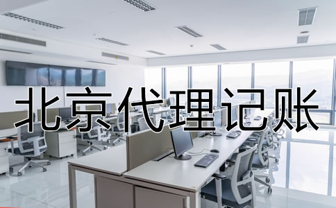 北京公司代理記賬是什么業(yè)務？