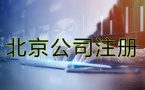 北京代理記賬公司注冊條件有哪些？