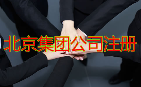 北京集團(tuán)公司注冊需要哪些材料？