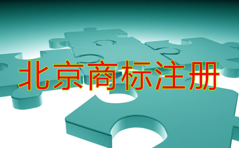 北京商標(biāo)注冊注意事項