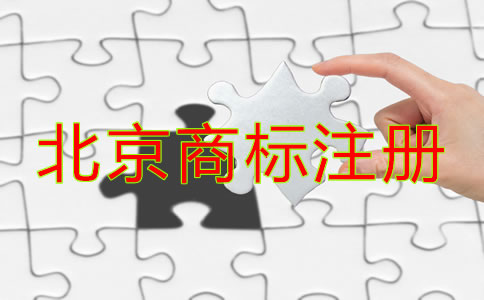 北京商標(biāo)注冊注意事項是什么？