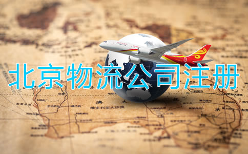 北京物流公司注冊(cè)需要滿足哪些條件?