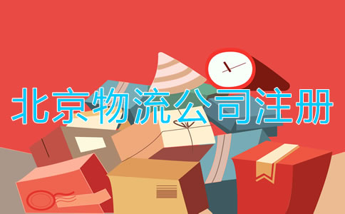 北京物流公司注冊(cè)條件