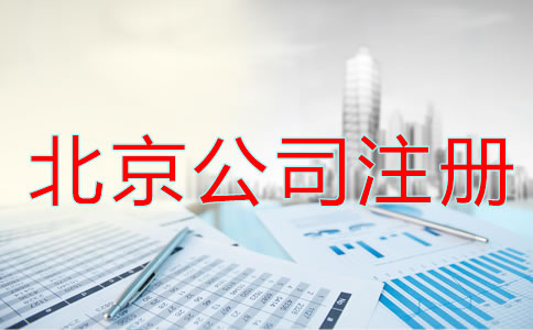 北京公司注冊(cè)流程及條件都有哪些？