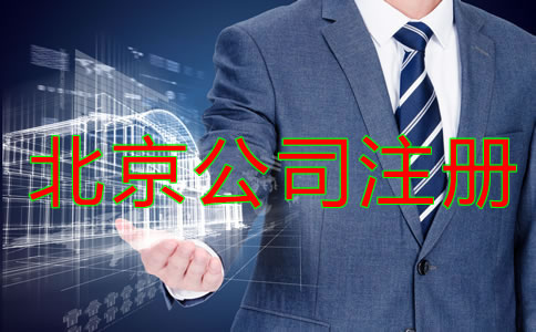 北京公司注冊需要考慮哪些問題？