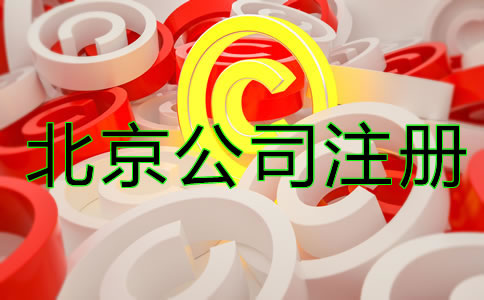 北京商標注冊細節(jié)一定要注意！