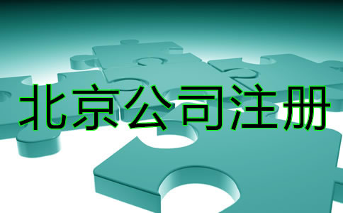 北京商標注冊技巧一般都有哪些？