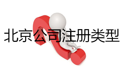 北京公司注冊類型有哪些都？