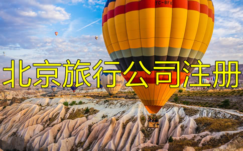 北京旅游公司注冊條件有哪些？