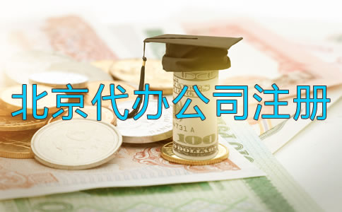 北京代辦公司注冊公司多少錢？