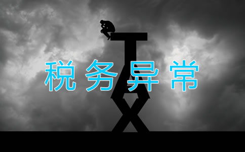 公司稅務(wù)異常是怎么回事？