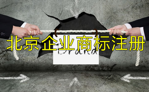 北京企業(yè)商標(biāo)注冊(cè)流程及所需材料有哪些？