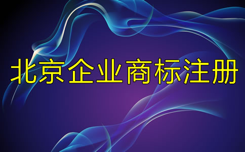 北京企業(yè)商標(biāo)注冊(cè)流程及所需材料