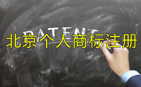 北京個人商標注冊條件是什么？