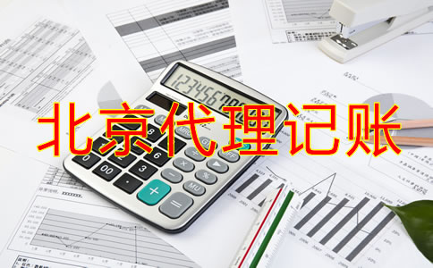 北京代理記賬一般一個(gè)月多少錢？