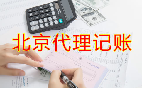 北京代理記賬一般多少錢？