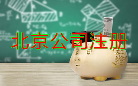 北京公司注冊(cè)費(fèi)用有哪些？