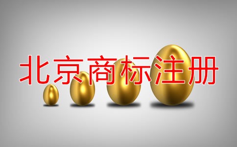 申請(qǐng)北京公司名稱商標(biāo)注冊(cè)可以嗎？