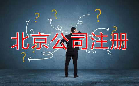 北京代辦公司注冊(cè)哪家好一些？