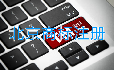 北京品牌商標(biāo)注冊流程及費(fèi)用有哪些？