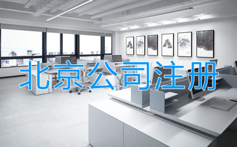 北京小微公司注冊如何辦理？