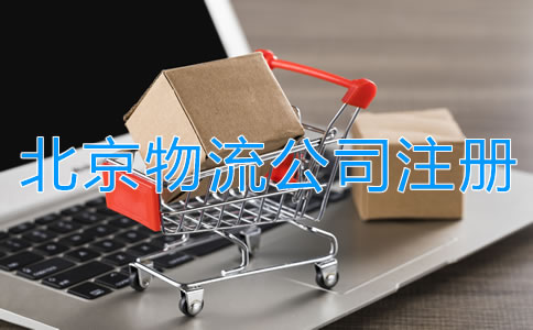 北京物流公司注冊條件有哪些？